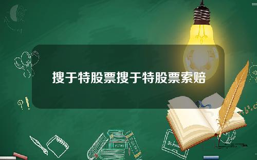 搜于特股票搜于特股票索赔