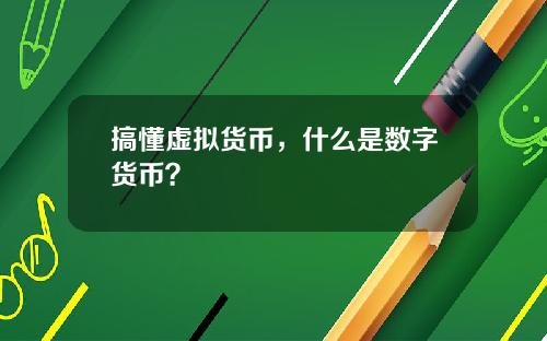 搞懂虛擬貨幣，什麽是數字貨幣？