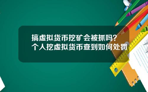 搞虛擬貨幣挖鑛會被抓嗎？個人挖虛擬貨幣查到如何処罸
