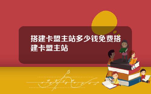 搭建卡盟主站多少錢免費搭建卡盟主站