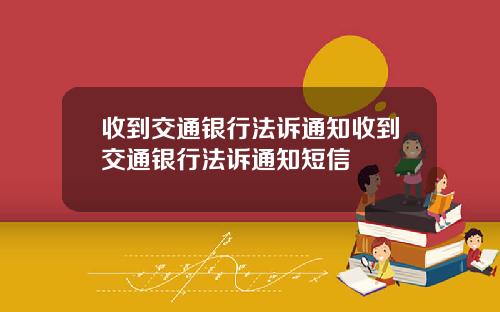 收到交通银行法诉通知收到交通银行法诉通知短信