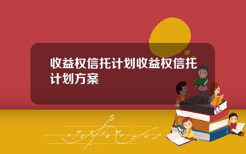 收益權信托計劃收益權信托計劃方案