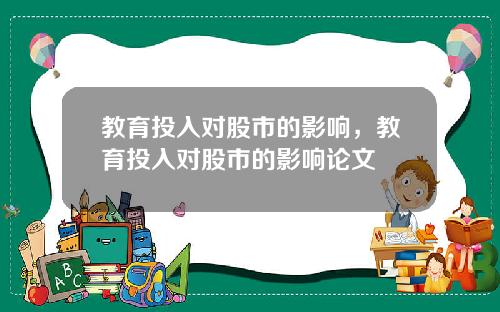 教育投入對股市的影響，教育投入對股市的影響論文