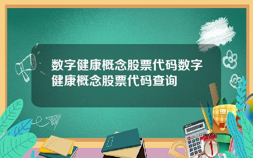 数字健康概念股票代码数字健康概念股票代码查询