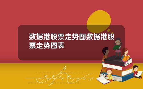 数据港股票走势图数据港股票走势图表