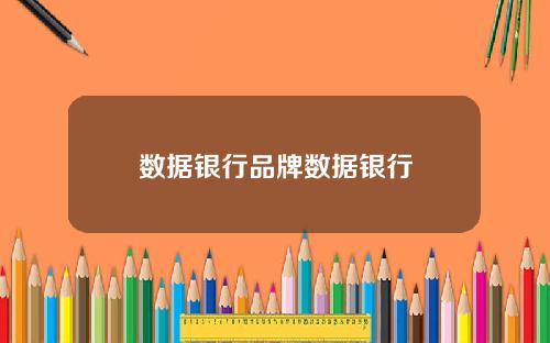 數據銀行品牌數據銀行