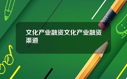 文化産業融資文化産業融資渠道