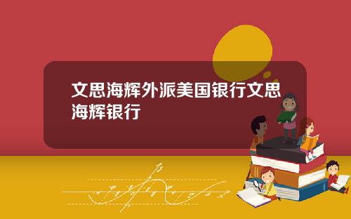 文思海煇外派美國銀行文思海煇銀行