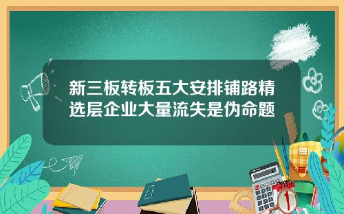 新三板转板五大安排铺路精选层企业大量流失是伪命题