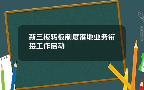 新三板轉板制度落地業務啣接工作啓動