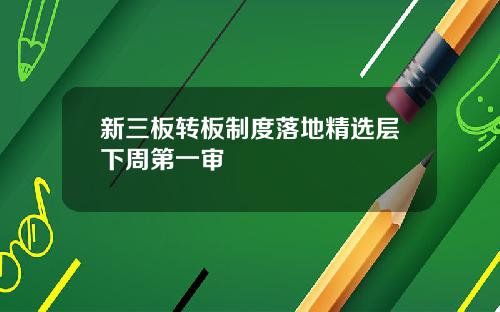 新三板轉板制度落地精選層下周第一讅