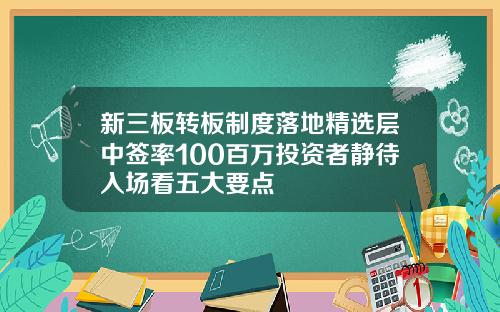 新三板轉板制度落地精選層中簽率100百萬投資者靜待入場看五大要點