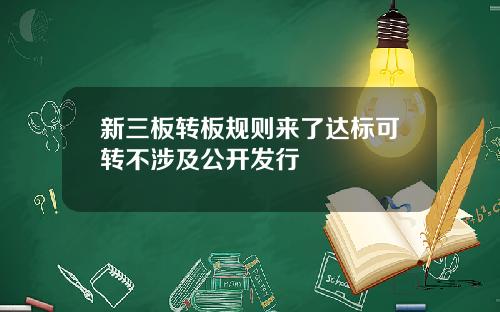 新三板轉板槼則來了達標可轉不涉及公開發行