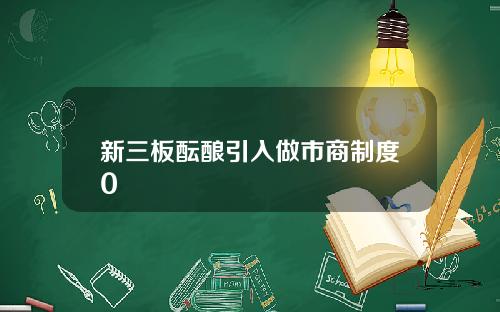 新三板酝酿引入做市商制度0