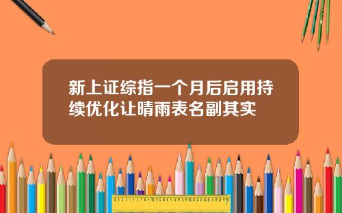 新上证综指一个月后启用持续优化让晴雨表名副其实