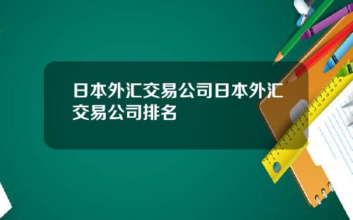 日本外滙交易公司日本外滙交易公司排名