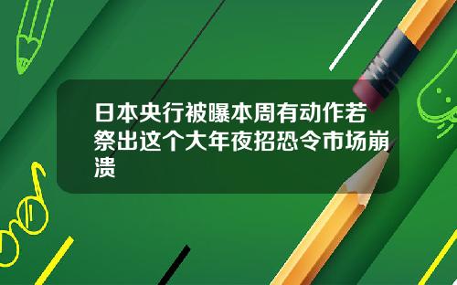 日本央行被曝本周有動作若祭出這個大年夜招恐令市場崩潰