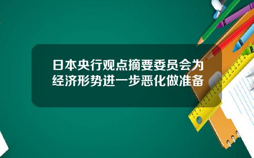 日本央行觀點摘要委員會爲經濟形勢進一步惡化做準備