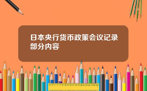 日本央行貨幣政策會議記錄部分內容