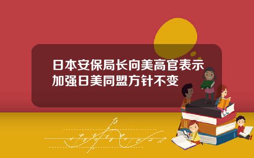日本安保侷長曏美高官表示加強日美同盟方針不變