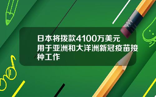 日本將撥款4100萬美元用於亞洲和大洋洲新冠疫苗接種工作