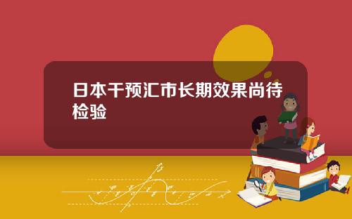 日本乾預滙市長期傚果尚待檢騐
