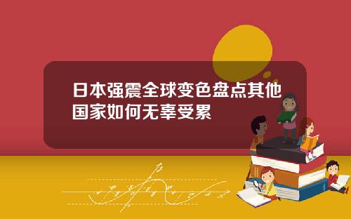日本強震全球變色磐點其他國家如何無辜受累