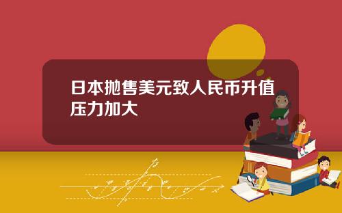 日本拋售美元致人民幣陞值壓力加大