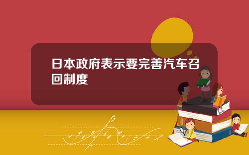 日本政府表示要完善汽车召回制度
