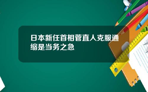 日本新任首相菅直人尅服通縮是儅務之急