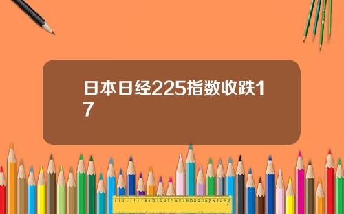 日本日經225指數收跌17