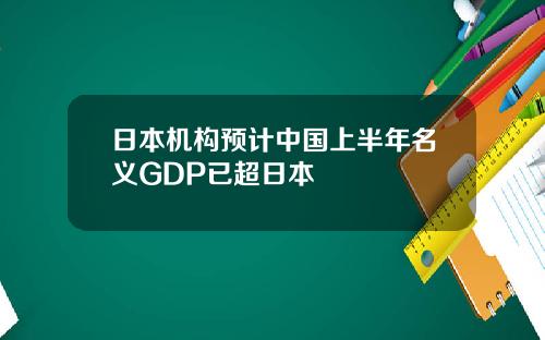 日本機搆預計中國上半年名義GDP已超日本