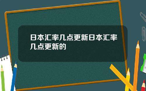 日本滙率幾點更新日本滙率幾點更新的