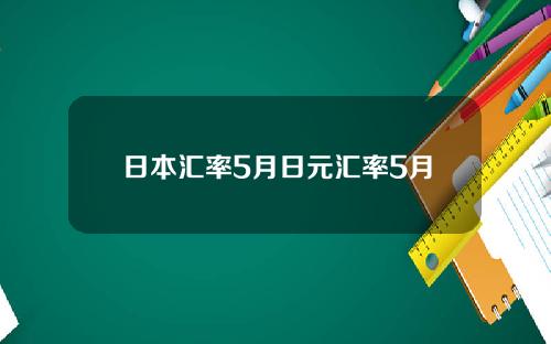 日本滙率5月日元滙率5月