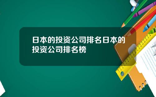 日本的投資公司排名日本的投資公司排名榜