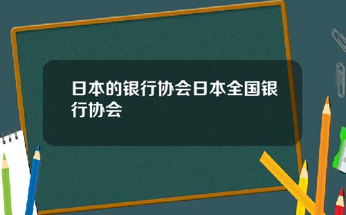 日本的銀行協會日本全國銀行協會