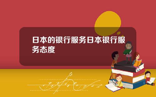 日本的銀行服務日本銀行服務態度