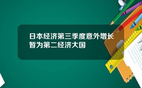 日本經濟第三季度意外增長暫爲第二經濟大國