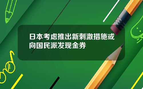 日本考慮推出新刺激措施或曏國民派發現金券