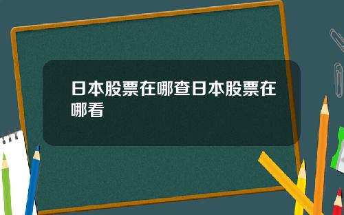 日本股票在哪查日本股票在哪看