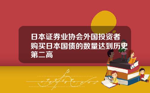 日本証券業協會外國投資者購買日本國債的數量達到歷史第二高