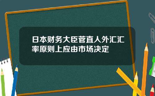 日本財務大臣菅直人外滙滙率原則上應由市場決定