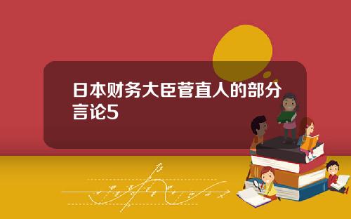 日本財務大臣菅直人的部分言論5