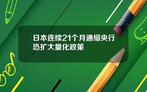 日本连续21个月通缩央行恐扩大量化政策