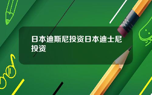 日本迪斯尼投資日本迪士尼投資