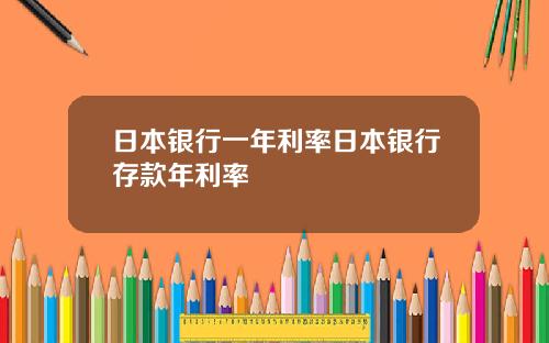 日本銀行一年利率日本銀行存款年利率