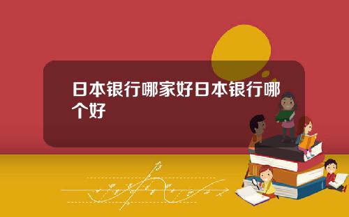 日本銀行哪家好日本銀行哪個好