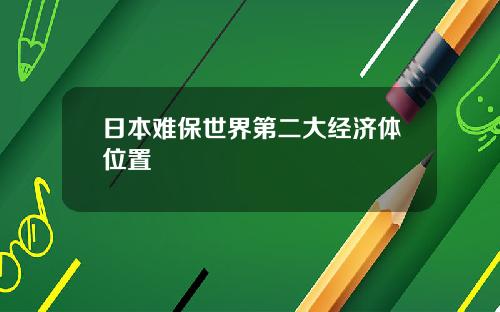 日本難保世界第二大經濟躰位置
