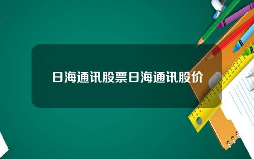 日海通訊股票日海通訊股價