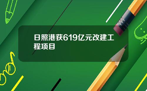 日照港獲619億元改建工程項目